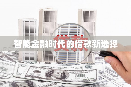 宝塔智能金融时代的借款新选择