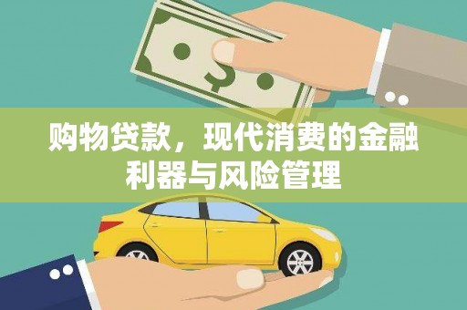 宝塔购物贷款，现代消费的金融利器与风险管理