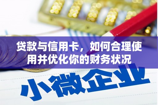 宝塔贷款与信用卡，如何合理使用并优化你的财务状况