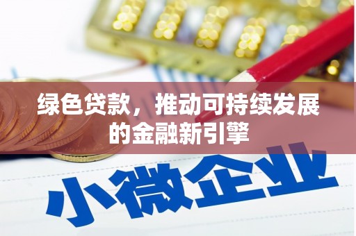 宝塔绿色贷款，推动可持续发展的金融新引擎