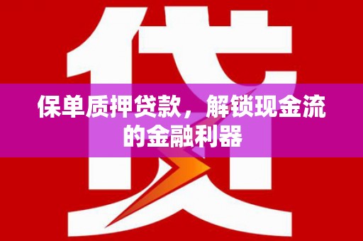 宝塔保单质押贷款，解锁现金流的金融利器