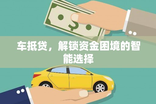 宝塔车抵贷，解锁资金困境的智能选择