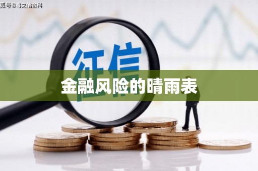 宝塔金融风险的晴雨表