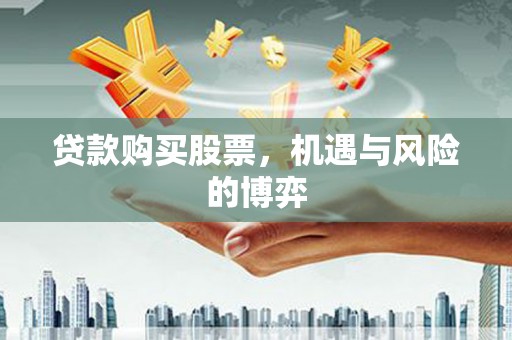 宝塔贷款购买股票，机遇与风险的博弈