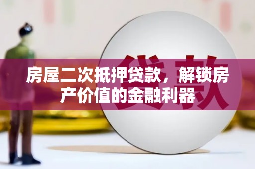 宝塔房屋二次抵押贷款，解锁房产价值的金融利器