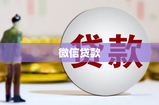 宝塔微信贷款