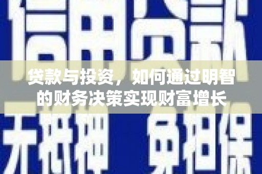 宝塔贷款与投资，如何通过明智的财务决策实现财富增长