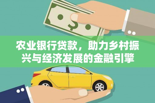 宝塔农业银行贷款，助力乡村振兴与经济发展的金融引擎