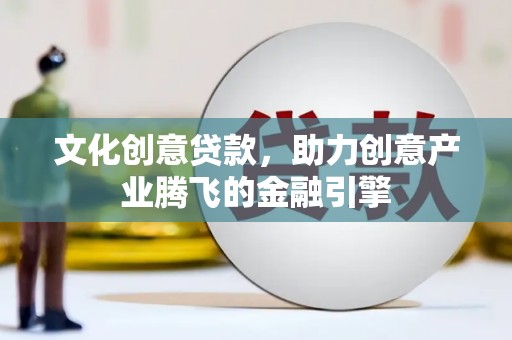 宝塔文化创意贷款，助力创意产业腾飞的金融引擎