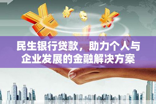 宝塔民生银行贷款，助力个人与企业发展的金融解决方案