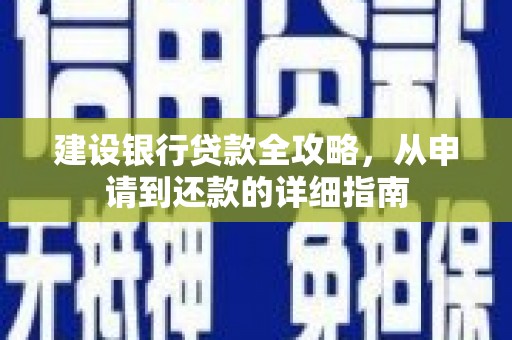 宝塔建设银行贷款全攻略，从申请到还款的详细指南