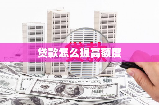 宝塔贷款怎么提高额度