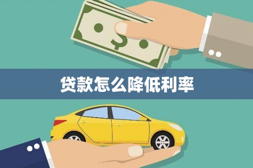 宝塔贷款怎么降低利率