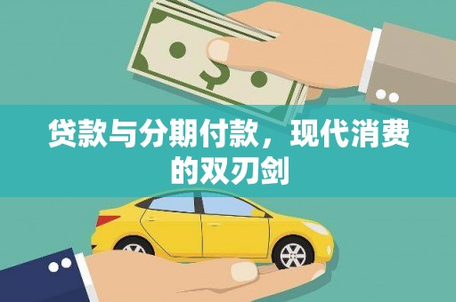 宝塔贷款与分期付款，现代消费的双刃剑