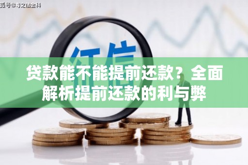 宝塔贷款能不能提前还款？全面解析提前还款的利与弊