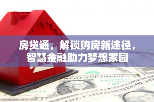 宝塔房贷通，解锁购房新途径，智慧金融助力梦想家园