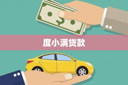 宝塔度小满贷款
