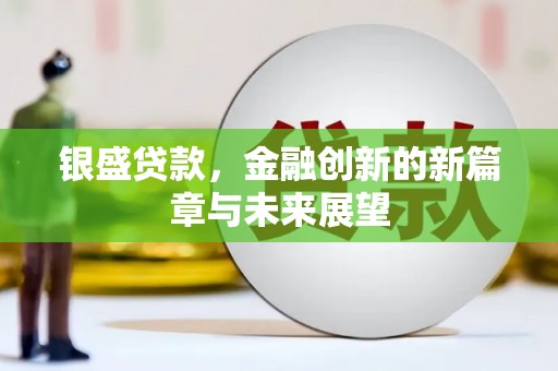 宝塔银盛贷款，金融创新的新篇章与未来展望