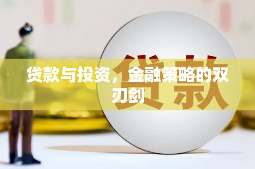 宝塔贷款与投资，金融策略的双刃剑