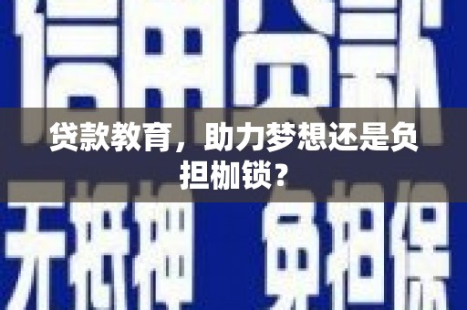 宝塔贷款教育，助力梦想还是负担枷锁？