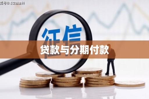 宝塔贷款与分期付款
