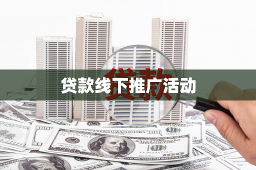 宝塔贷款线下推广活动