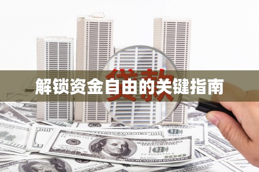 宝塔解锁资金自由的关键指南