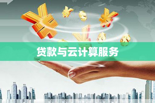 宝塔贷款与云计算服务