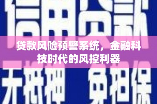 宝塔贷款风险预警系统，金融科技时代的风控利器
