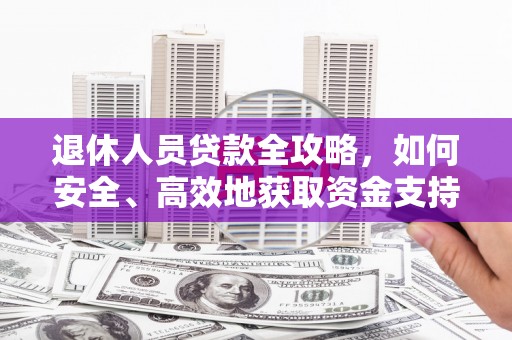 宝塔退休人员贷款全攻略，如何安全、高效地获取资金支持