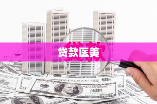 宝塔贷款医美