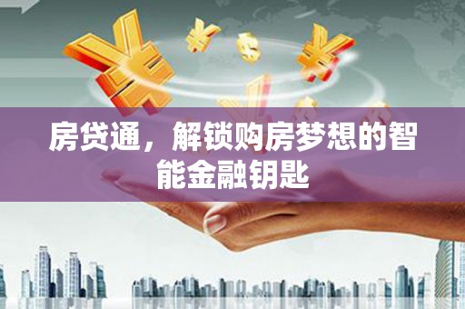 宝塔房贷通，解锁购房梦想的智能金融钥匙