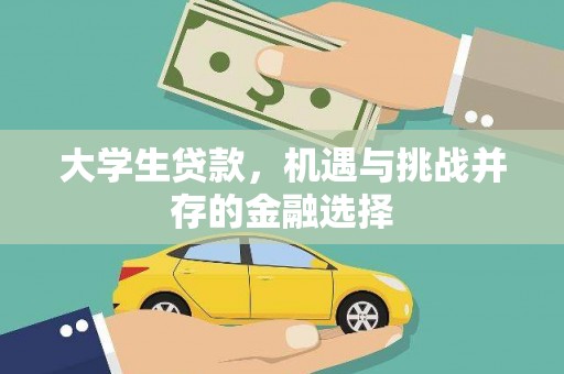 宝塔大学生贷款，机遇与挑战并存的金融选择