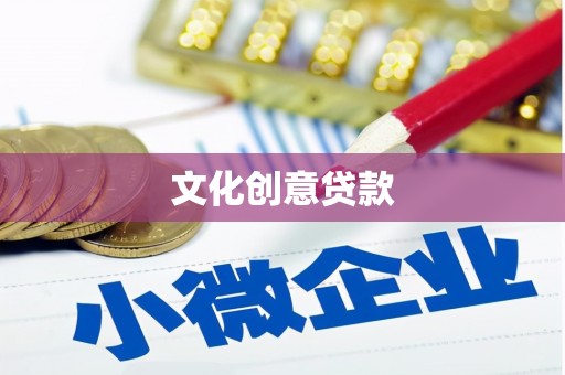 宝塔文化创意贷款