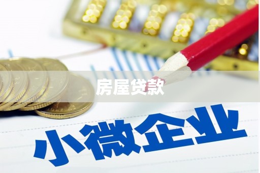 宝塔房屋贷款