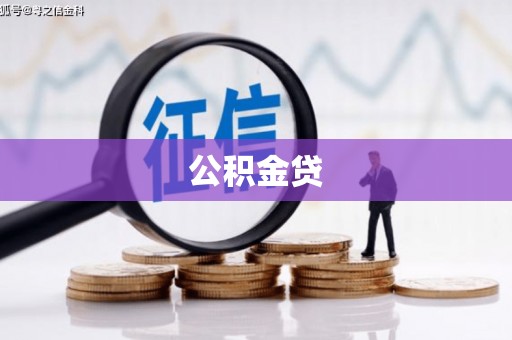 宝塔公积金贷