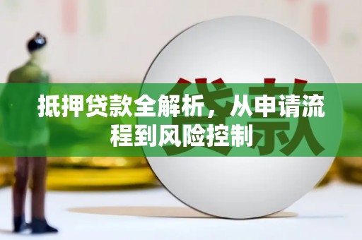 宝塔抵押贷款全解析，从申请流程到风险控制