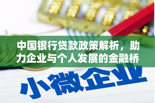 宝塔中国银行贷款政策解析，助力企业与个人发展的金融桥梁