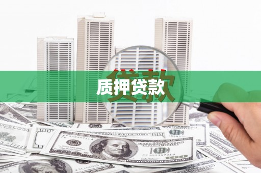 宝塔质押贷款