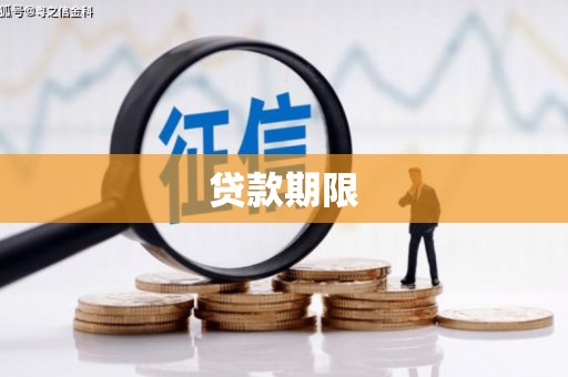 宝塔贷款期限