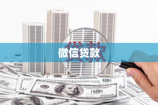 宝塔微信贷款