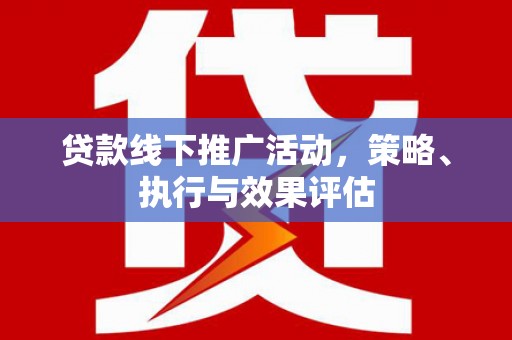 宝塔贷款线下推广活动，策略、执行与效果评估