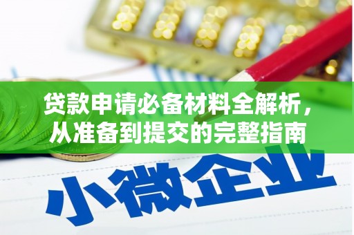 宝塔贷款申请必备材料全解析，从准备到提交的完整指南