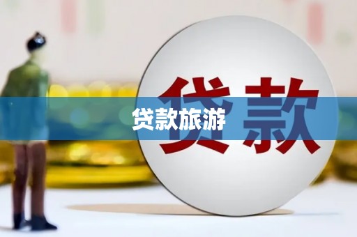 宝塔贷款旅游