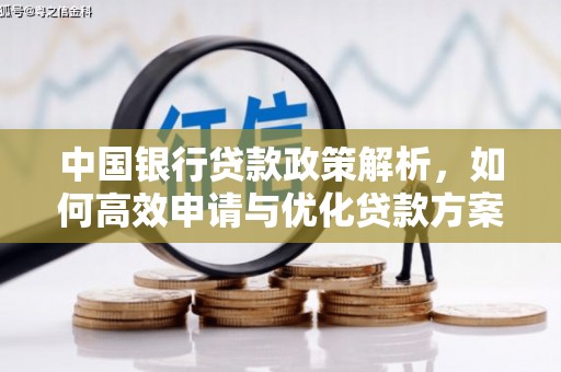 宝塔中国银行贷款政策解析，如何高效申请与优化贷款方案