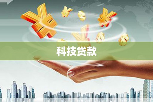 宝塔科技贷款