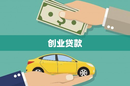 宝塔创业贷款
