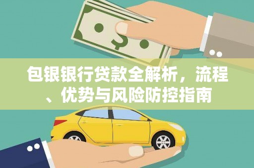 宝塔包银银行贷款全解析，流程、优势与风险防控指南