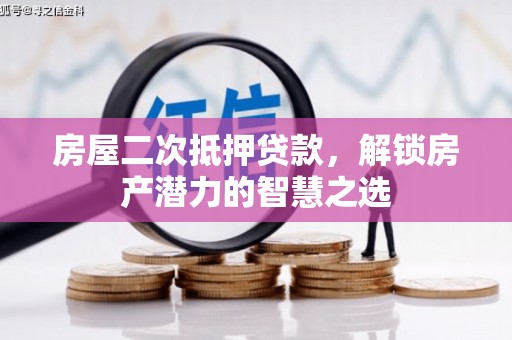 宝塔房屋二次抵押贷款，解锁房产潜力的智慧之选