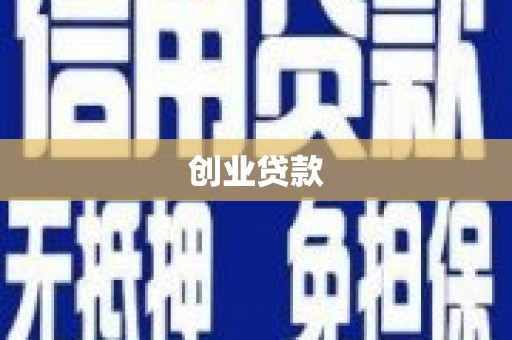 宝塔创业贷款
